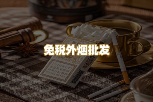 免税外烟批发